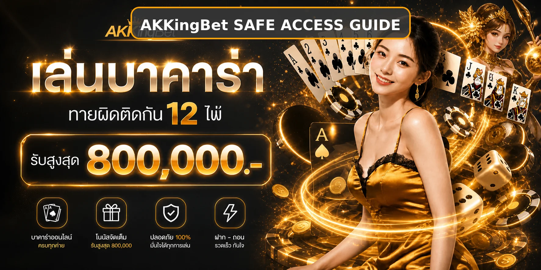 AKKingBet วิธีตรวจทางเข้าปลอดภัยก่อนล็อกอิน