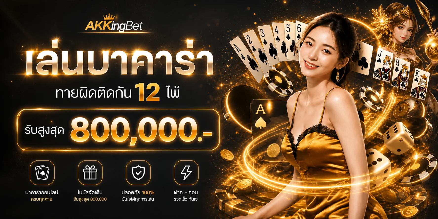 แบนเนอร์บาคาร่าและเกมคาสิโน AKKingBet
